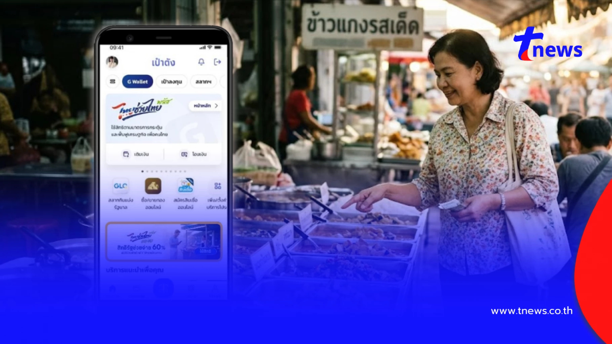 วิธีลงทะเบียน "ไทยช่วยไทยพลัส" ผ่านแอปฯ เป๋าตัง รับเงิน 4,000 บาท