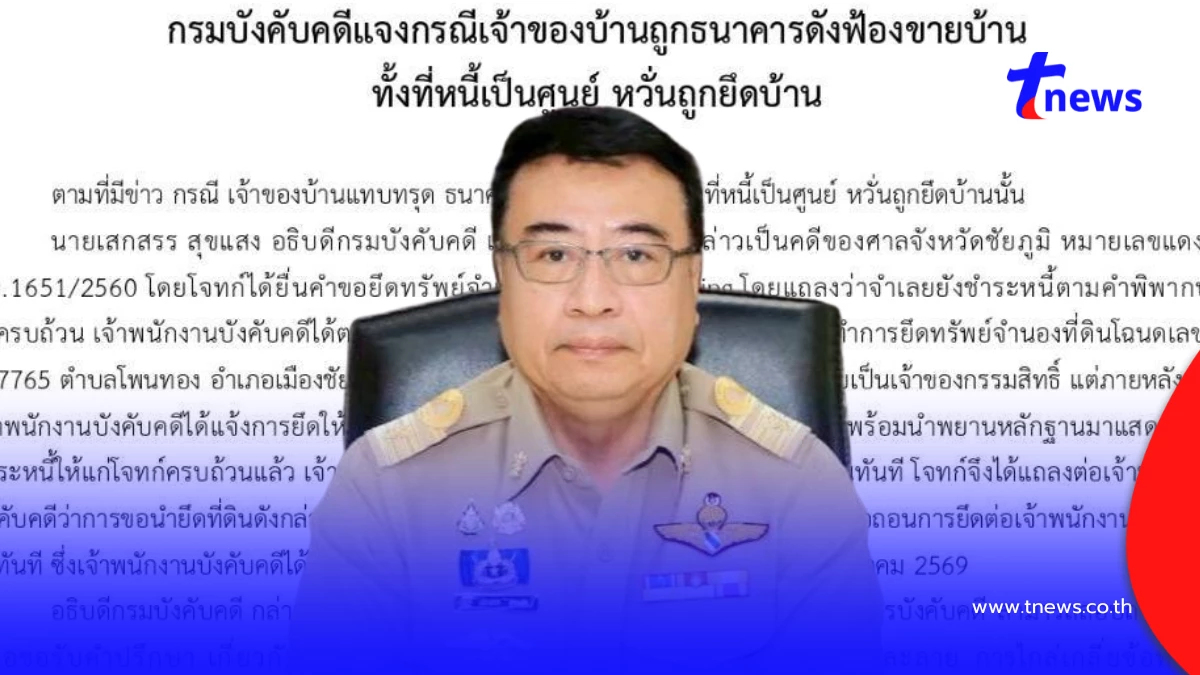 ดราม่า เจ้าของบ้านถูกธนาคารดังฟ้องขายบ้าน ทั้งที่หนี้เป็นศูนย์-หวั่นถูกยึดบ้าน กรมบังคับคดี ชี้แจงแล้ว
