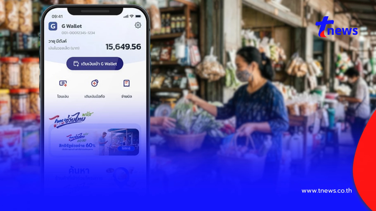 "ไทยช่วยไทยพลัส 60/40" วิธีคำนวณเงิน ประชาชนต้องเติมเงินกี่บาท