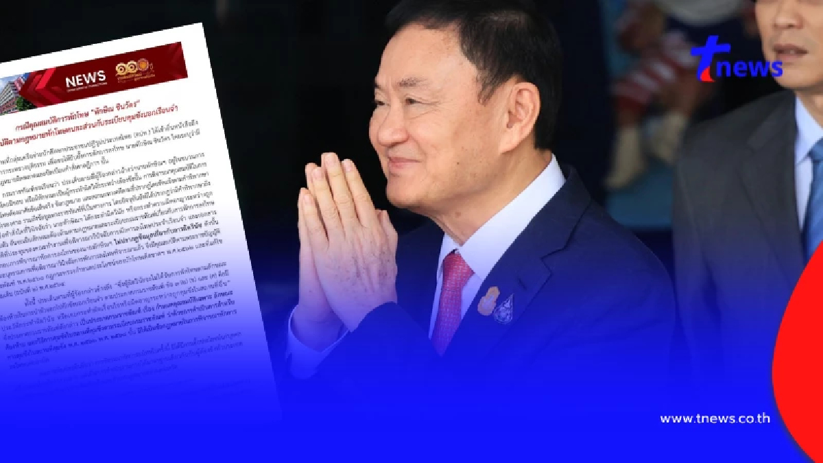 กรมราชทัณฑ์ ชี้แจง คปท. พักโทษ "ทักษิณ" ยันไม่พบผิดวินัย