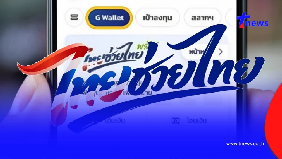 สรุปแล้ว เปลี่ยนเบอร์โทรใหม่ ลงทะเบียนไทยช่วยไทยพลัสได้ไหม