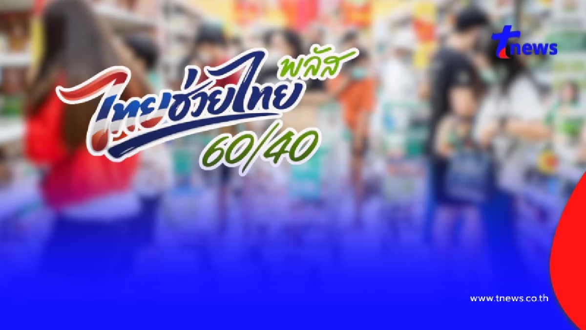 ลงทะเบียนไทยช่วยไทยพลัส เติมเงินเท่าไหร่ ถึงใช้สิทธิครบ 4,000