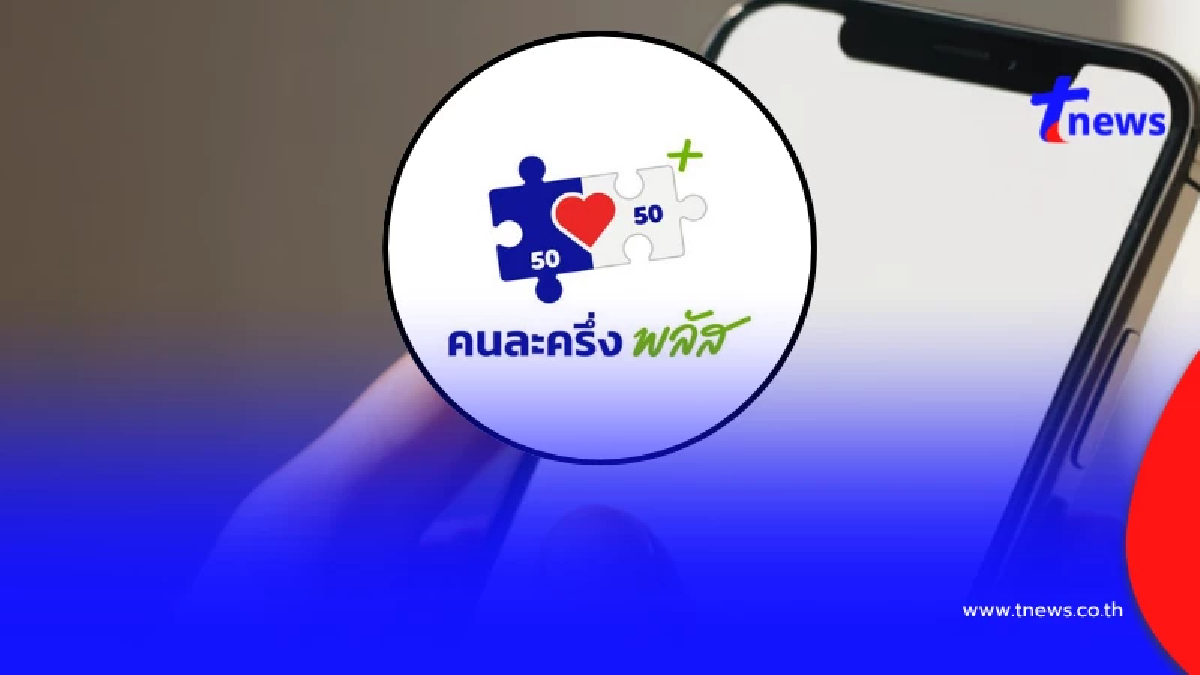 ว่อน “คนละครึ่งพลัส” เปิดลงทะเบียน 2 พ.ค. 69 ล่าสุดมีการแจงแล้ว