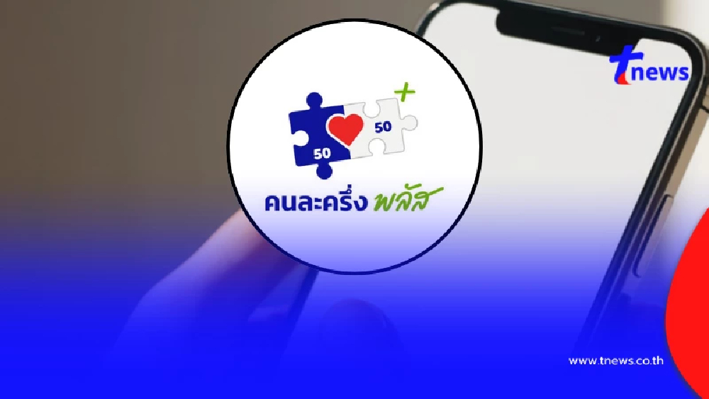 ว่อน “คนละครึ่งพลัส” เปิดลงทะเบียน 2 พ.ค. 69 ล่าสุดมีการแจงแล้ว
