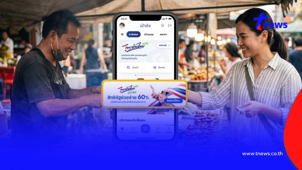 "ไทยช่วยไทยพลัส 60/40" เช็กขั้นตอนวิธีใช้จ่ายบนแอปฯ "เป๋าตัง"