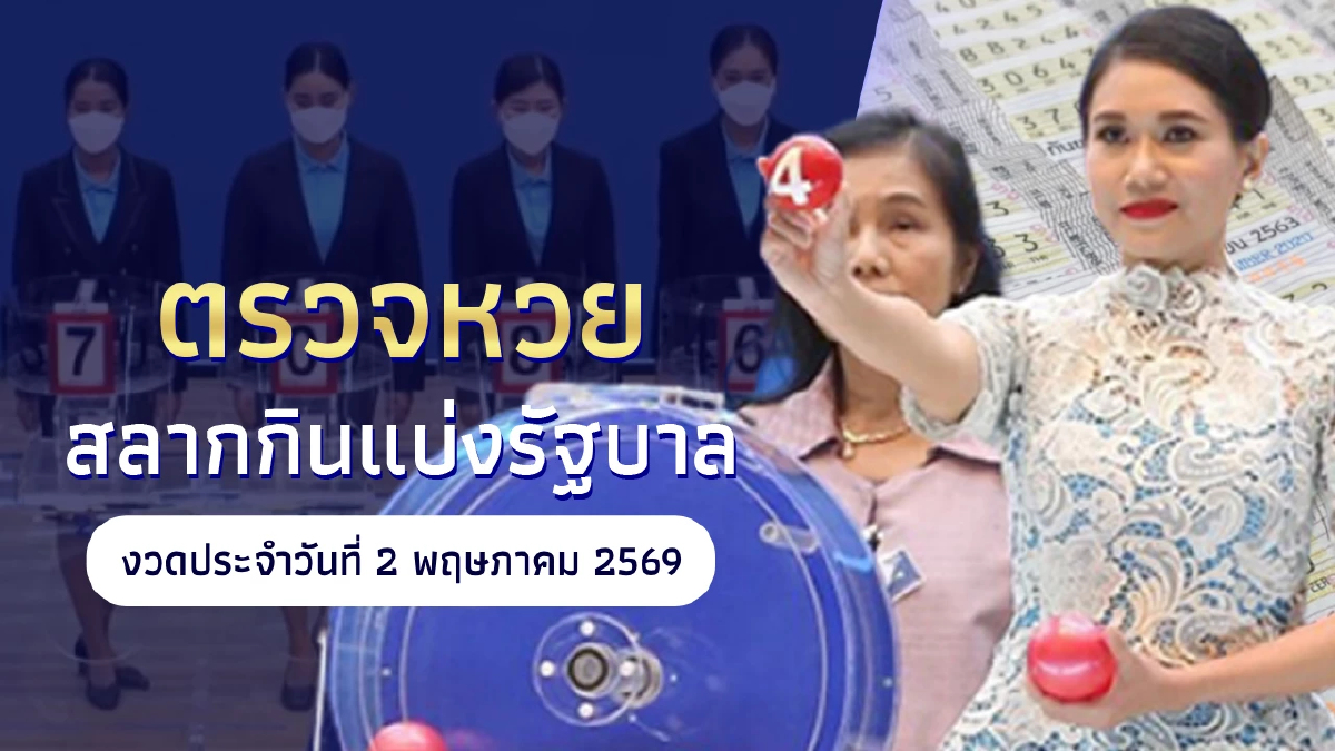 "หวยออกวันนี้อะไร" ผลสลากกินแบ่งรัฐบาล 2 พฤษภาคม 69 ตรวจหวยวันนี้