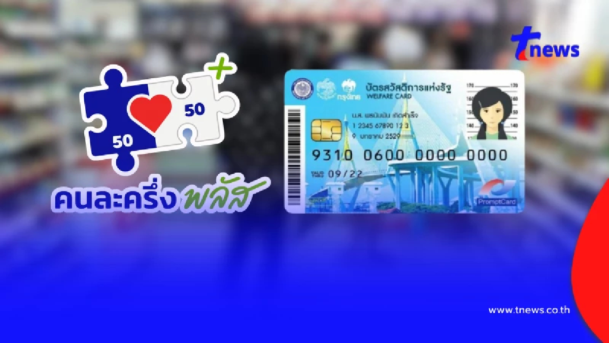 ไขข้อสงสัย คนละครึ่งพลัส - บัตรคนจนรอบใหม่ ลงทะเบียน 2 สิทธิได้ไหม