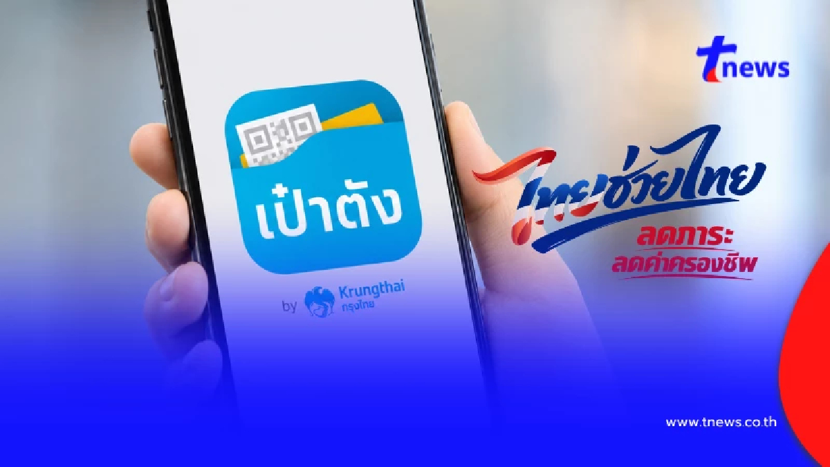 เคาะแล้ว "ไทยช่วยไทยพลัส" กลุ่มไหนได้เลย ไม่ต้องลงทะเบียนใหม่