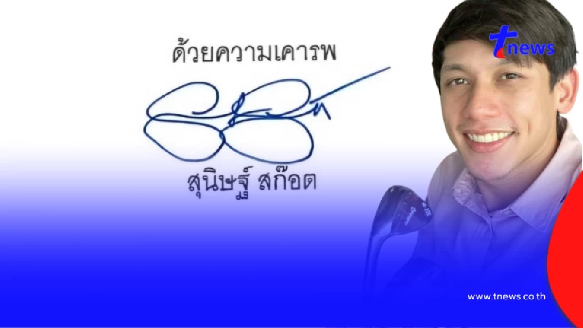 เปิด ความหมายลายเซ็น "พาย สุนิษฐ์ สก๊อต" มีแต่เรื่องพีกๆ
