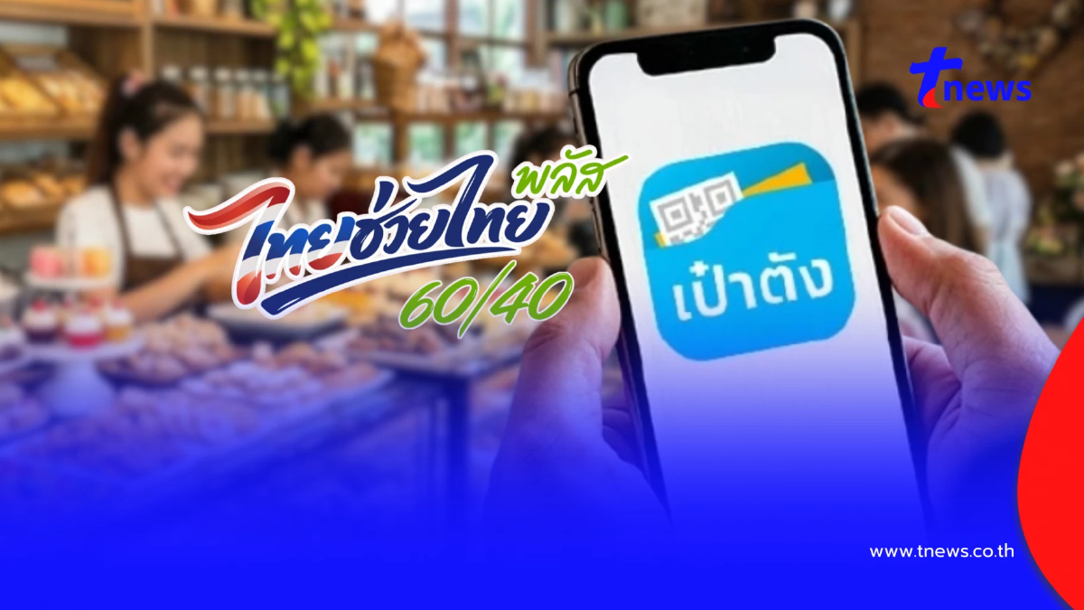 "ไทยช่วยไทยพลัส" ยืนยันตัวตนแอปฯ เป๋าตัง สแกนหน้าไม่ผ่าน ทำยังไงดี