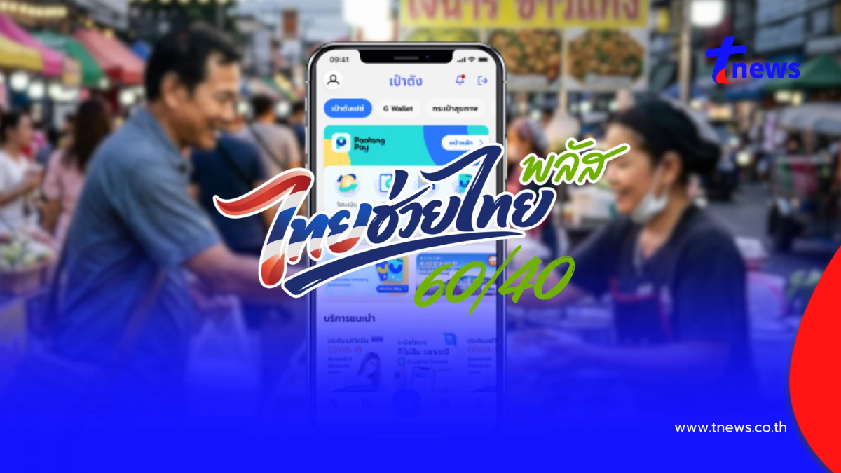 "ไทยช่วยไทยพลัส" 3 ขั้นตอน วิธีกด "เป๋าตัง" รับสิทธิ 4,000 บาท