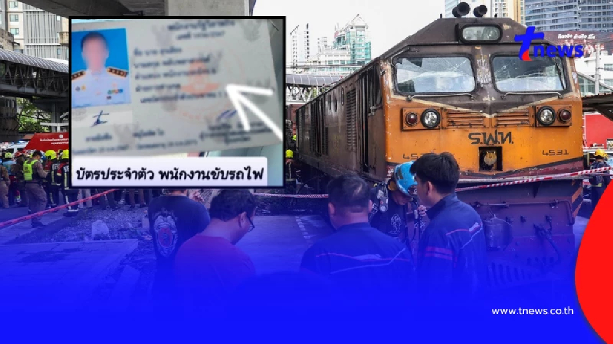 พนักงานรฟท. เฉลยแล้วสาเหตุ คนขับรถไฟ ไม่มีใบอนุญาตขับขี่