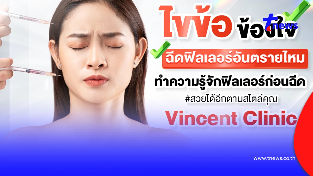 ฉีดฟิลเลอร์อย่างไรให้ปลอดภัย ไม่อันตราย ผลลัพธ์ตรงตามความต้องการ