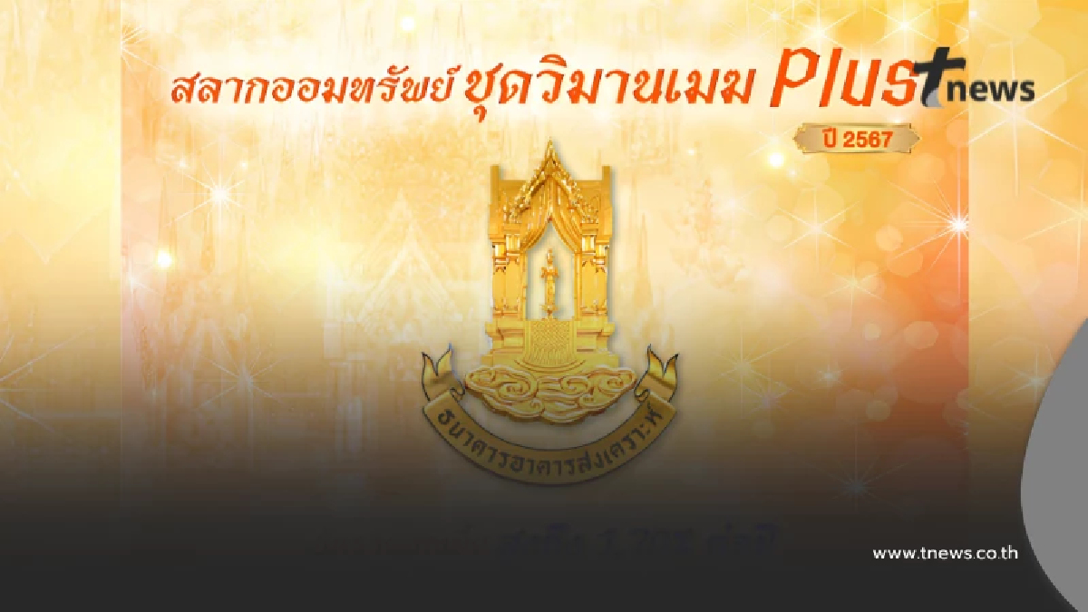 ตรวจสลากออมทรัพย์ ธอส. วันนี้ 16/6/69 ผลสลาก "วิมานเมฆ plus ปี 2567"