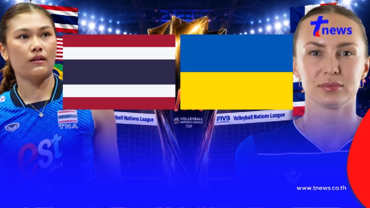 "ดูวอลเลย์บอลสด" ไทย vs ยูเครน MONO 29 ดูวอลเลย์บอล ฟรี MONOMAX VNL สด