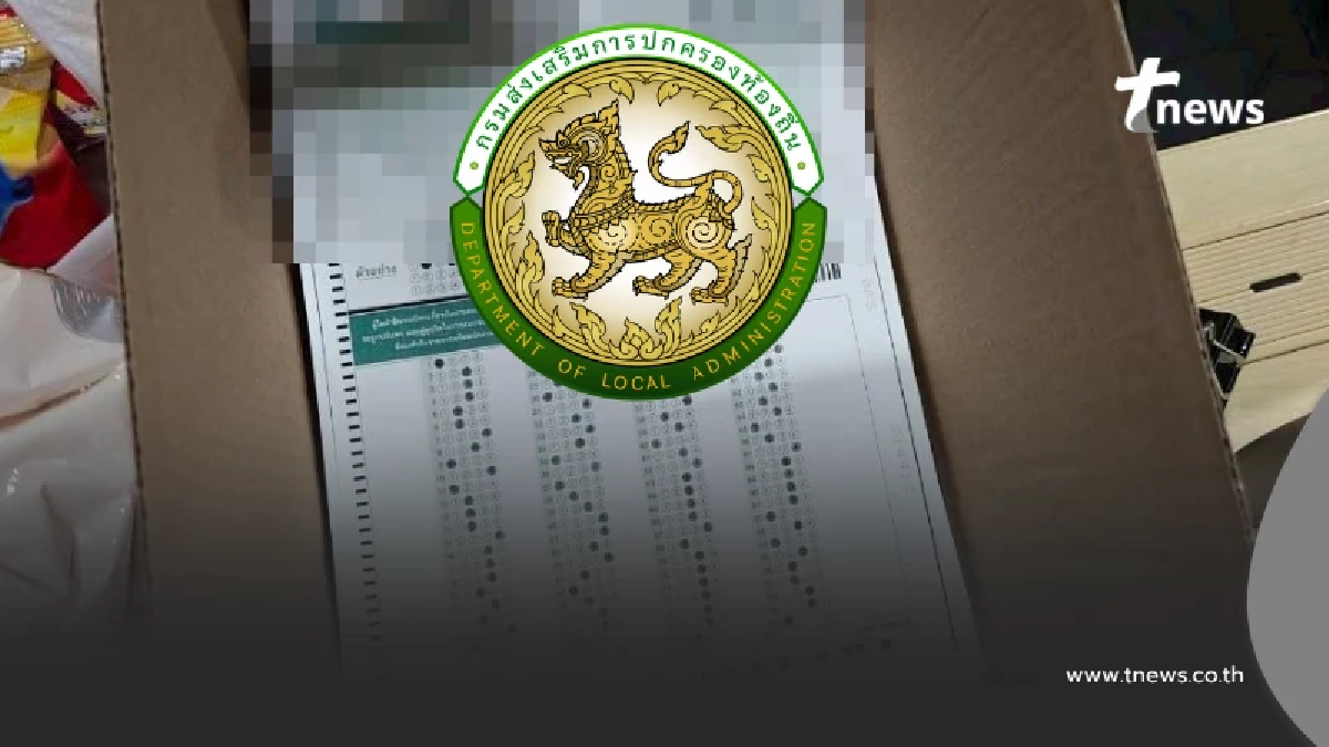 กรมส่งเสริมการปกครองท้องถิ่น แจงแล้ว มหากาพย์โกงสอบ 4.5 พันล้าน