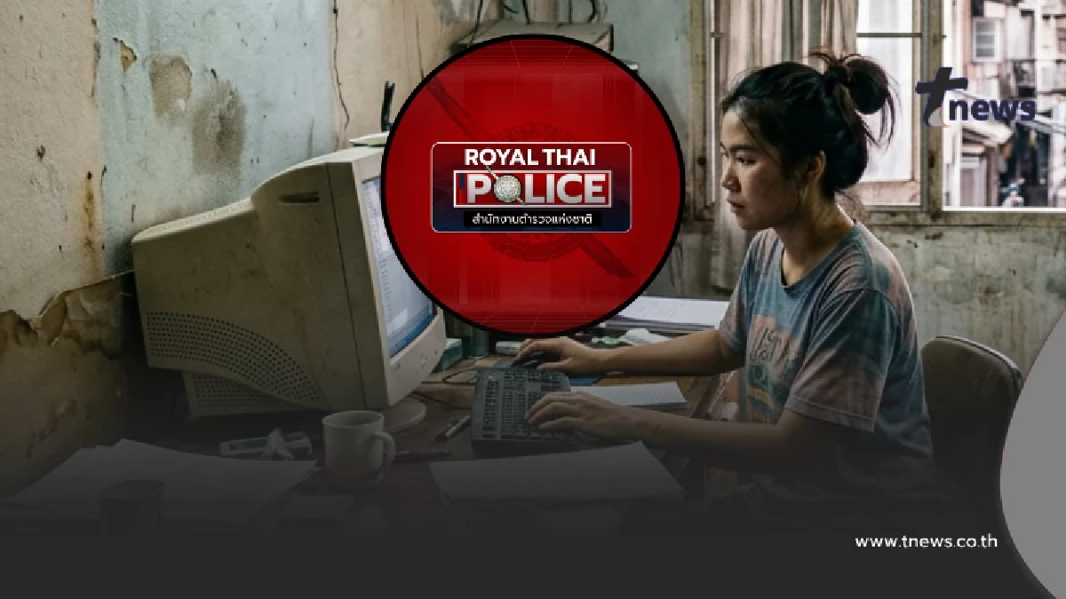 ตำรวจเตือนเอง "งานแอดมินเงินดี" ใครกำลังคิดจะทำ ดูให้ดีเลย