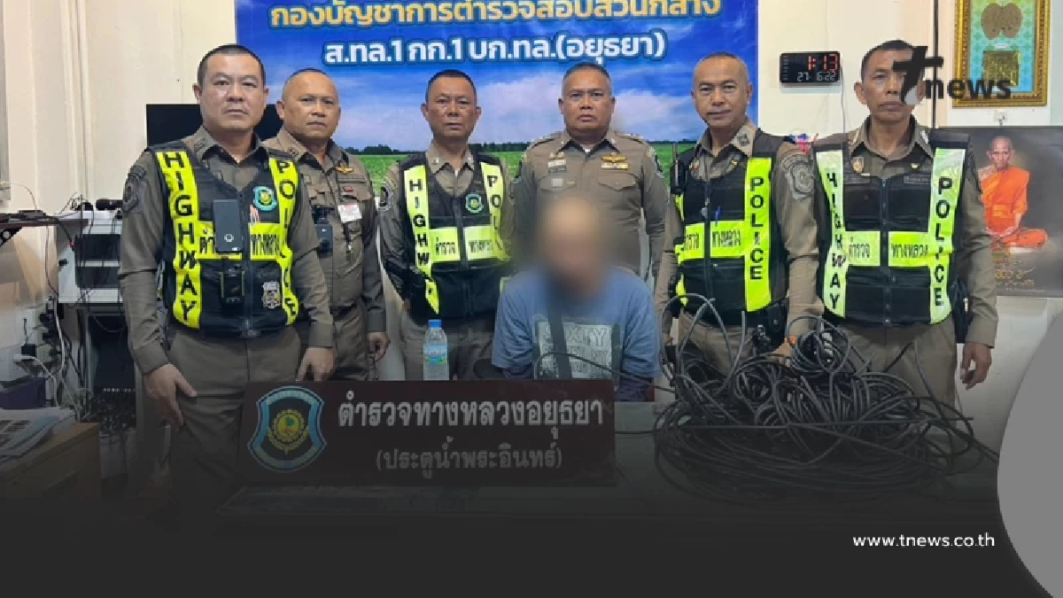 ไม่เข็ดไม่จำ! รวบโจรหน้าเดิมขโมยสายไฟ คาหนังคาเขาหลักฐานมัดตัว