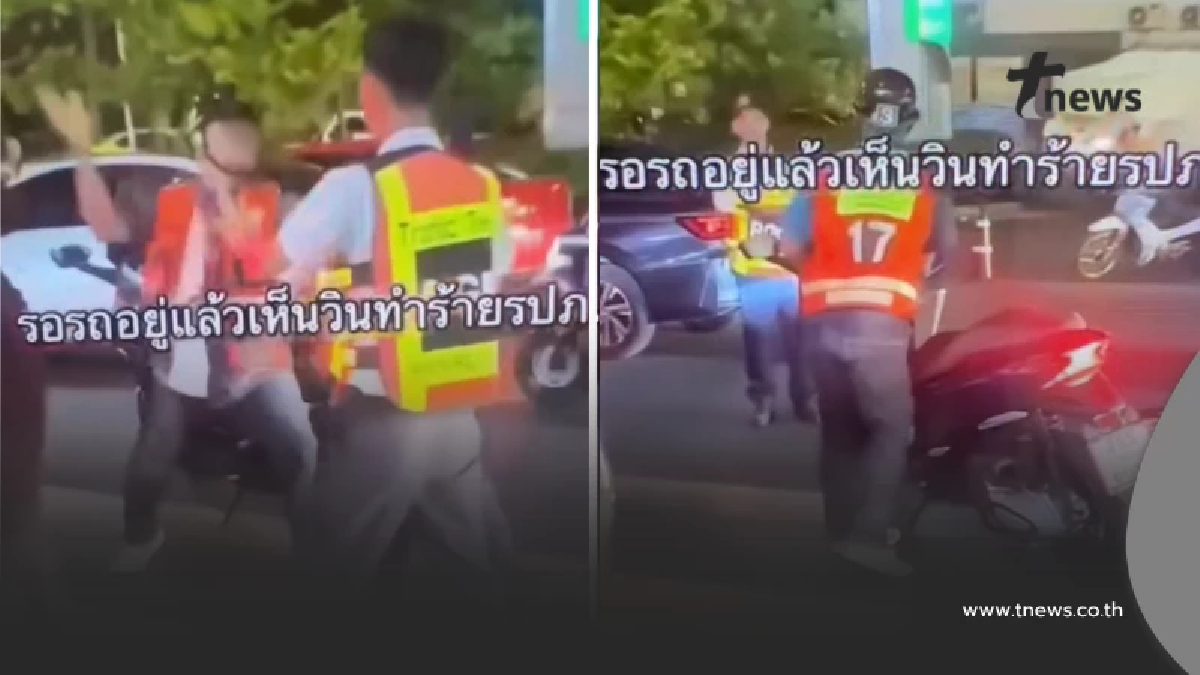 โดนแล้ว วินมอเตอร์ไซค์หัวร้อน ไล่ตบ-ทำร้าย รปภ.ห้างดัง