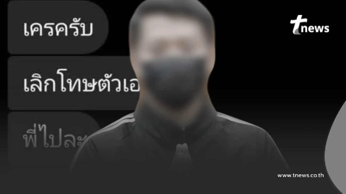 ได้ตัวแล้ว แฟนหนุ่ม ขู่ปล่อยภาพลับ นศ. ฟังคำสารภาพชาวเน็ตรุมสาป