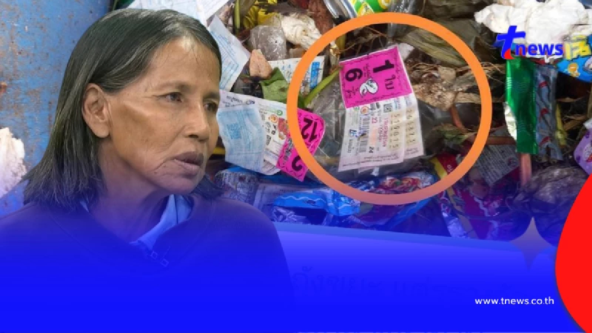 เพื่อนบ้านโต้ ปมป้าวัย 54 ฝากตรวจหวยรางวัลที่ 1 แต่ลอตเตอรี่หาย