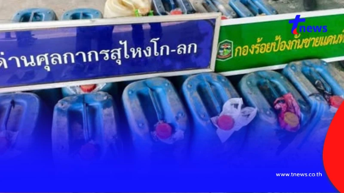 คุมเข้มชายแดน ยึดน้ำมันเบนซินเถื่อนจากต่างประเทศ 450 ลิตร