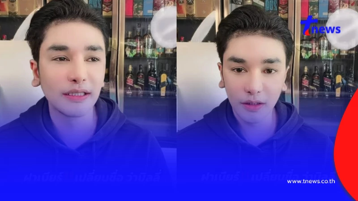 เปิดโฉม"ป๋าเบียร์"หลังศัลยกรรม 1 ปี เปลี่ยนชื่อเริ่มต้นใหม่