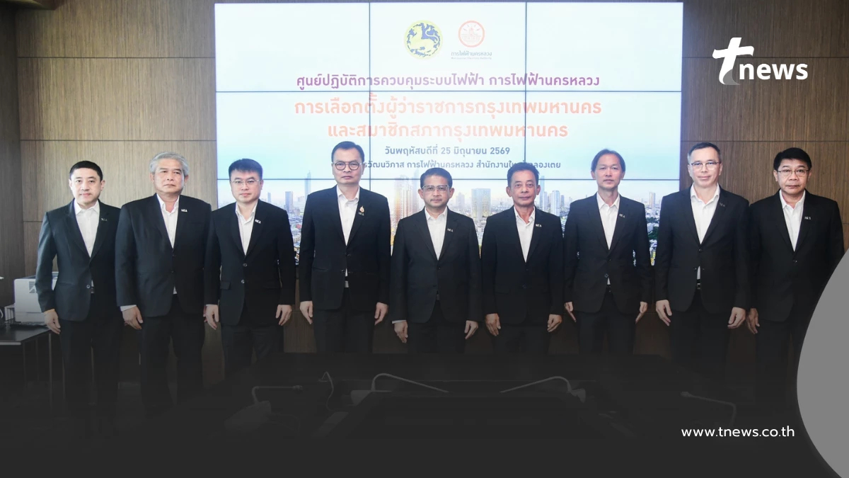 MEA เปิดศูนย์ปฏิบัติการควบคุมระบบไฟฟ้า ยกระดับความมั่นคงระบบไฟฟ้า รองรับการเลือกตั้งเมืองมหานคร