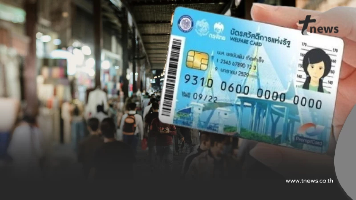 คลัง เตือน 1.3 ล้านคน รีบยืนยันสิทธิบัตรสวัสดิการแห่งรัฐ 2569 ก่อน 21 มิ.ย. 69