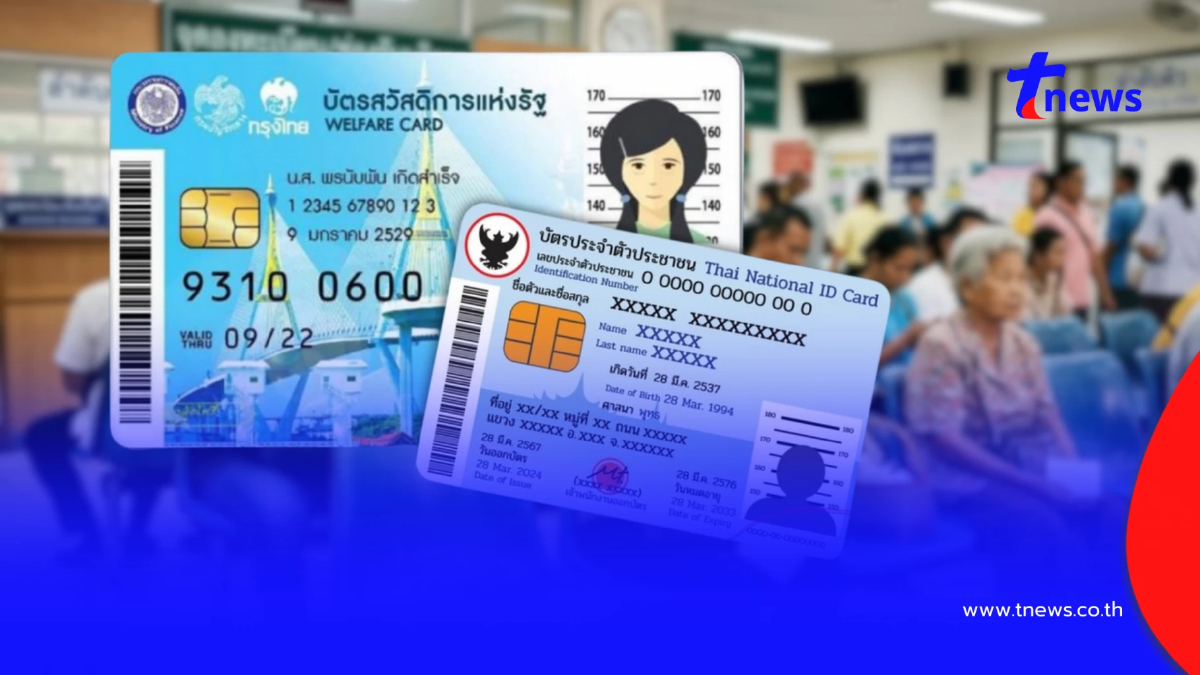 "ลงทะเบียนบัตรสวัสดิการแห่งรัฐ" 9 กลุ่มต้องห้าม ถูกตัดสิทธิ