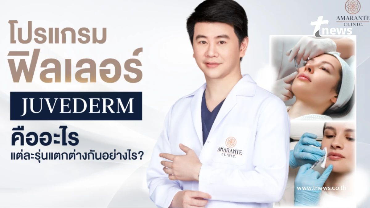 โปรแกรมฟิลเลอร์ Juvederm มีกี่รุ่น และเหมาะกับบริเวณไหนบ้าง