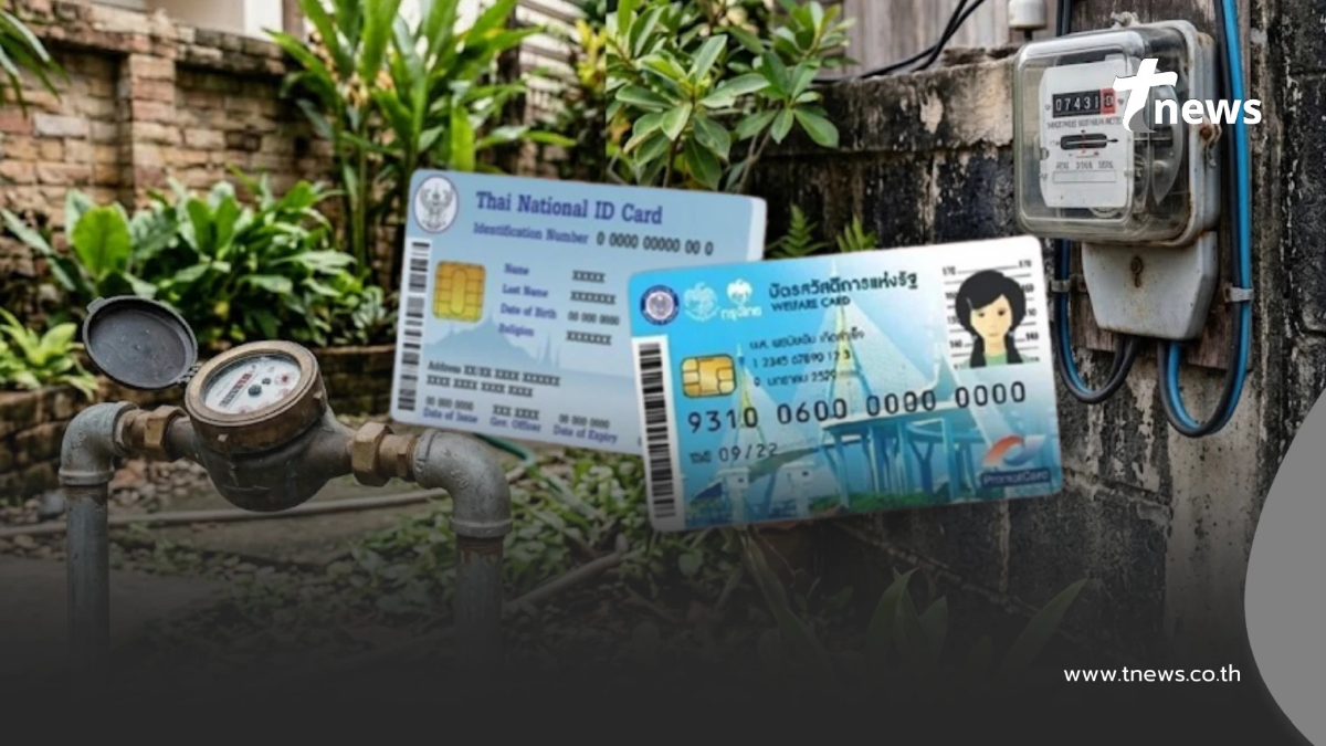 วันนี้วันสุดท้าย บัตรสวัสดิการแห่งรัฐ ลงทะเบียนรับส่วนลดค่าไฟค่าน้ำ