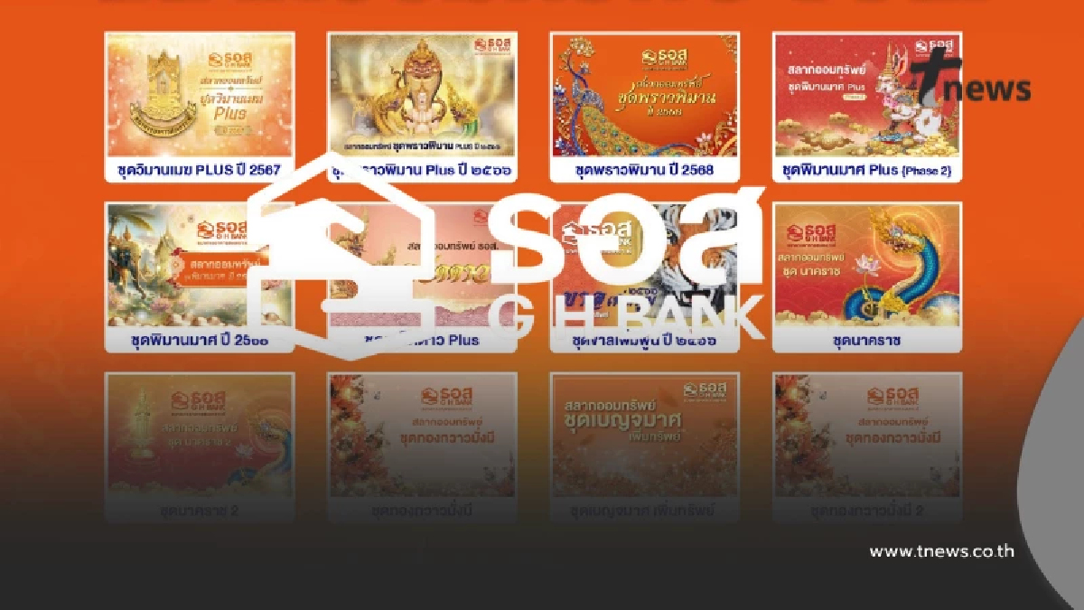 สลากออมทรัพย์ ธอส. วันนี้ 16/6/69 ตรวจผลสลาก ธอส. 16 มิ.ย. 2569