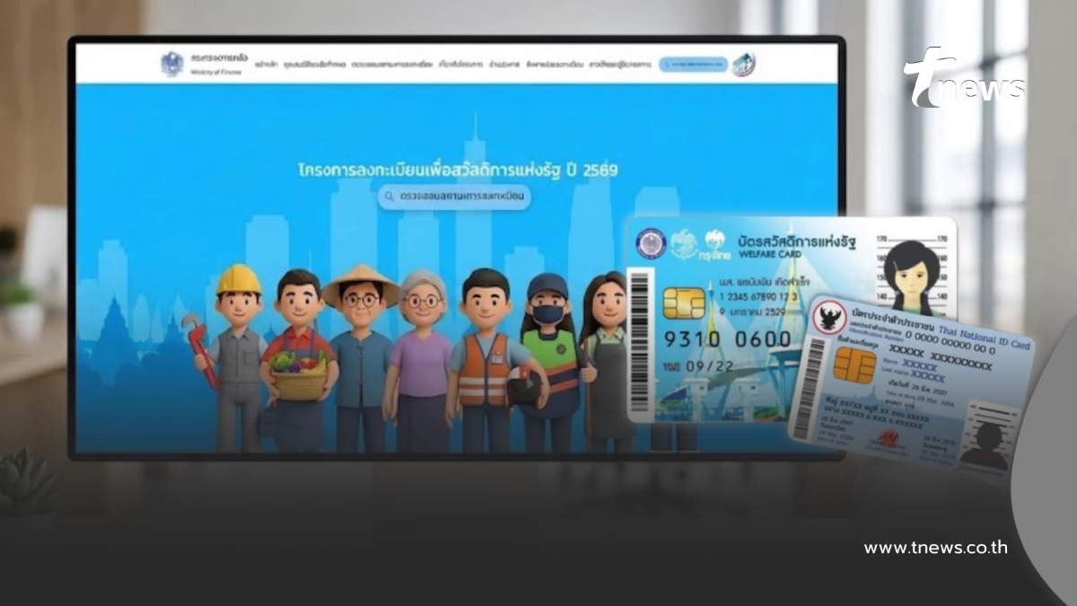วิธีตรวจสอบสถานะล่าสุด "บัตรสวัสดิการแห่งรัฐ 2569" ผ่านเว็บไซต์