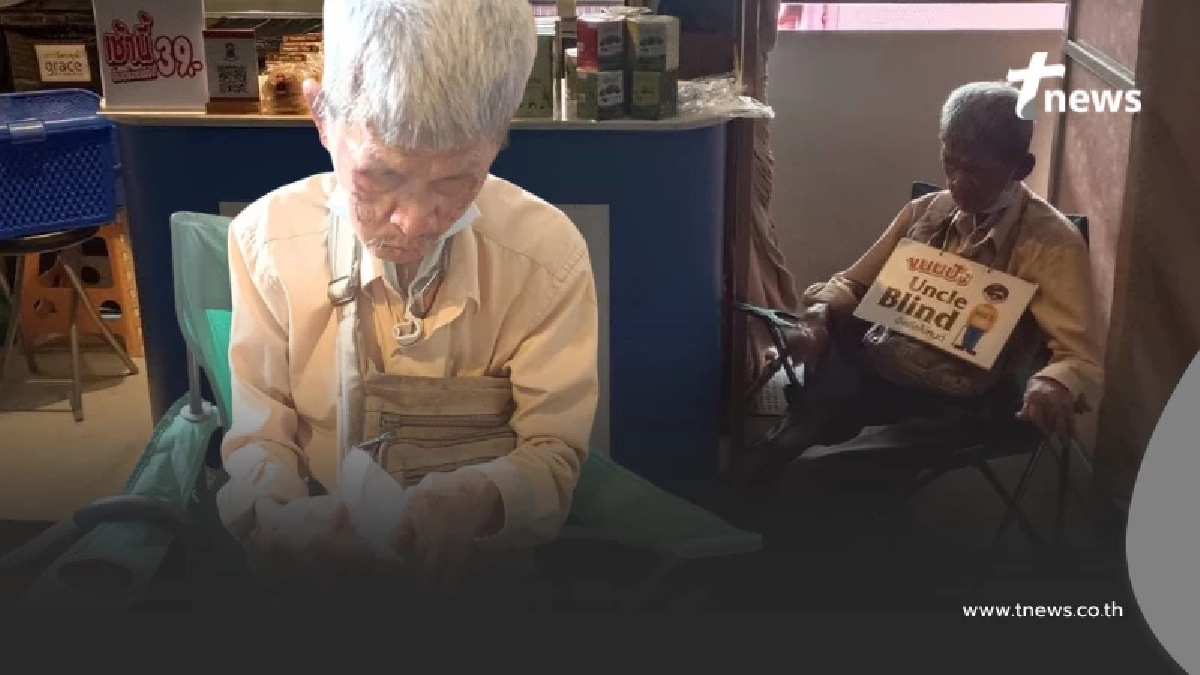 ขออย่ารังเกียจ คุณตาตาบอด วัย 75 ปี ยังต้องทำงานเลี้ยงตัวเอง