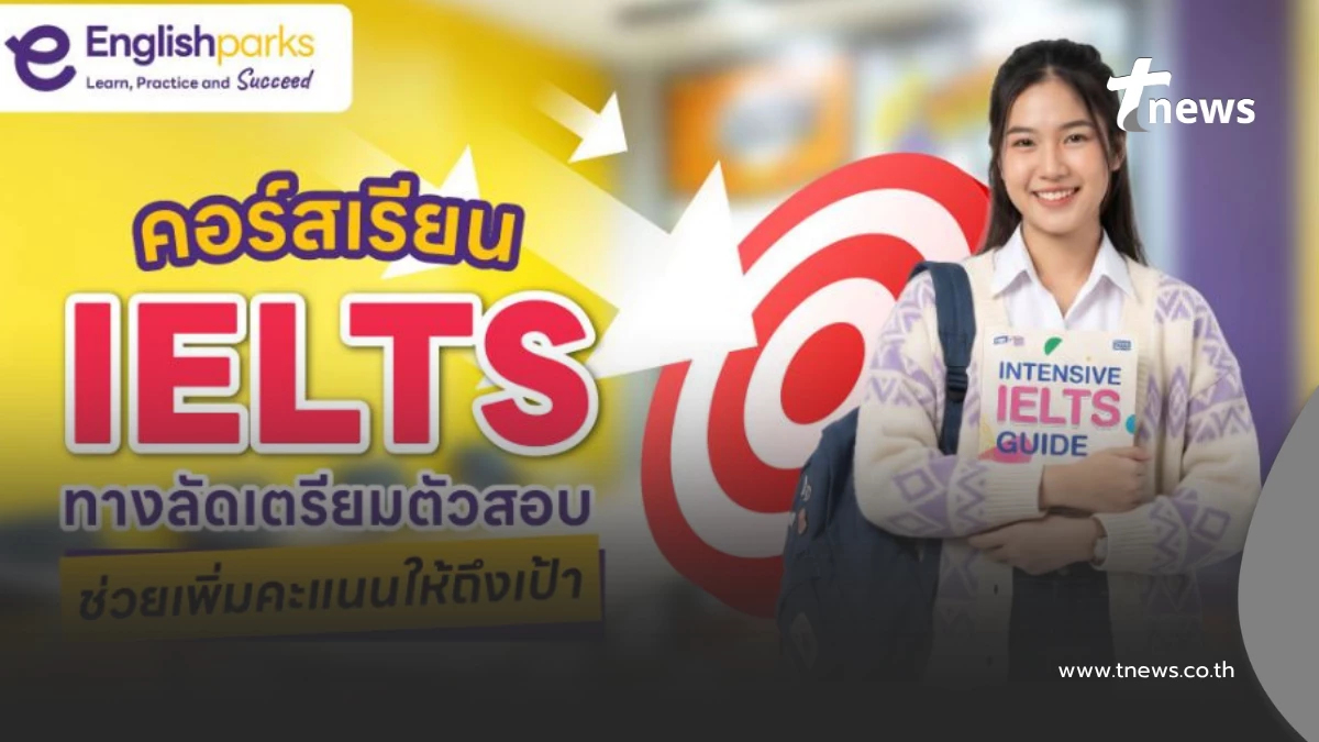 คอร์สเรียน IELTS ทางลัดเตรียมสอบ ให้ได้คะแนนตามเป้า