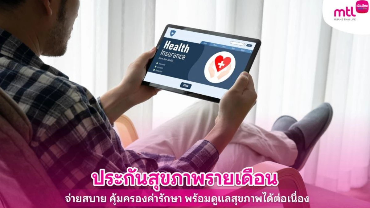 ประกันสุขภาพรายเดือน คุ้มครองค่ารักษา ดูแลสุขภาพได้ต่อเนื่อง