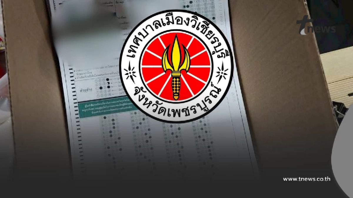 เทศบาลเมืองวิเชียรบุรี แจงปมโกงสอบท้องถิ่น ยันไม่เกี่ยวข้อง