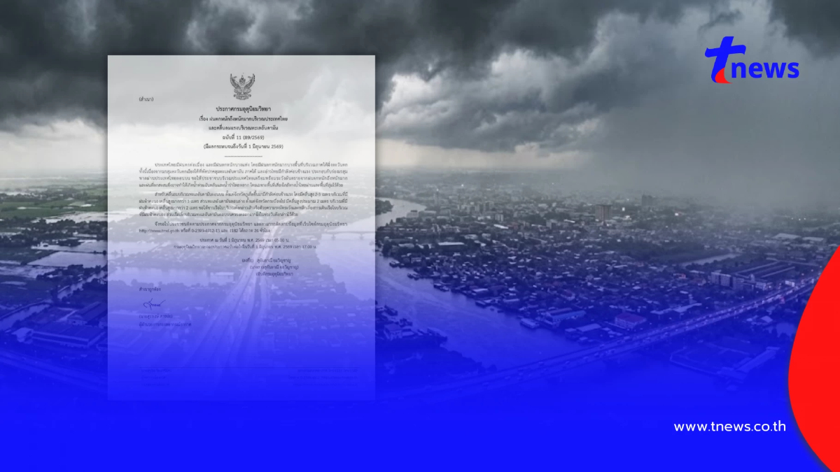 ประกาศ ฉ.11 เตือน 29 จังหวัด ฝนตกหนักถึงหนักมาก ระวังน้ำท่วมฉับพลัน