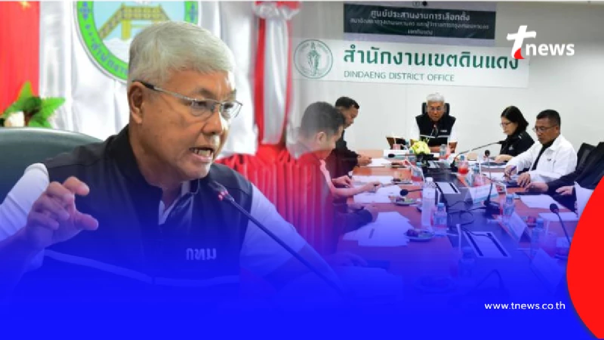 เข้มเลือกตั้งสะพานสูง-ดินแดง รองปลัดฯ กทม. สั่งสแกนเข้ม ย้ำระวังต่างด้าวสวมสิทธิ