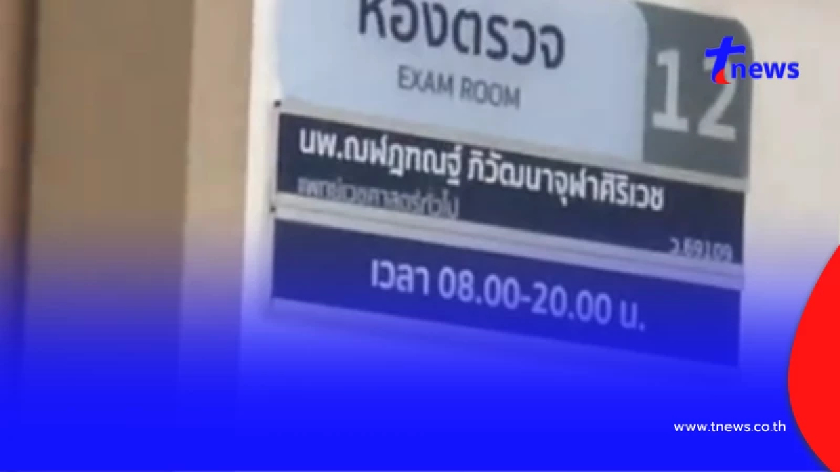 ชื่อคุณหมอ "ฌฬัฎฑณฐ์" หลายคนอ่านไม่ออก ก่อนมีเฉลย ง่ายๆ แบบนี้เลย