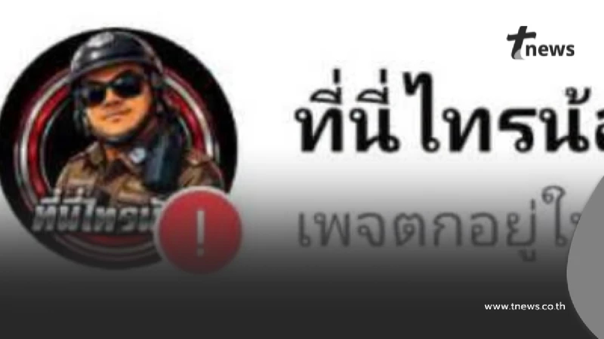 ชาวเน็ตสงสัย? เพจตำรวจดังประกาศปิดเพจพร้อมกันหลายเพจ