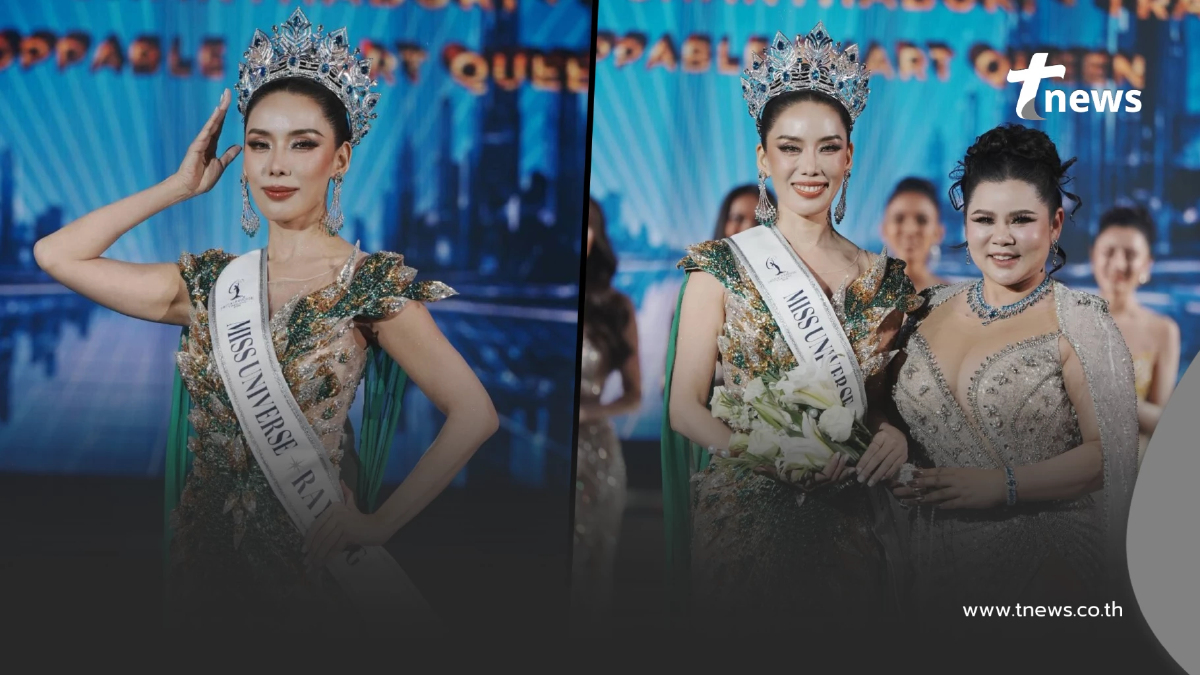 มงลง นักร้องเกิร์ลกรุ๊ปวงดัง คว้าตำแหน่ง Miss Universe Rayong 2026