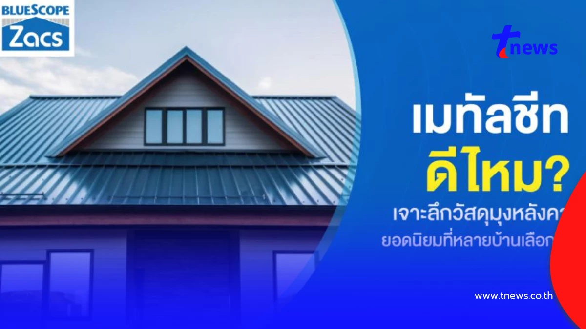 เมทัลชีทดีมั้ย? เจาะลึกวัสดุมุงหลังคายอดฮิตที่หลายบ้านเลือกใช้