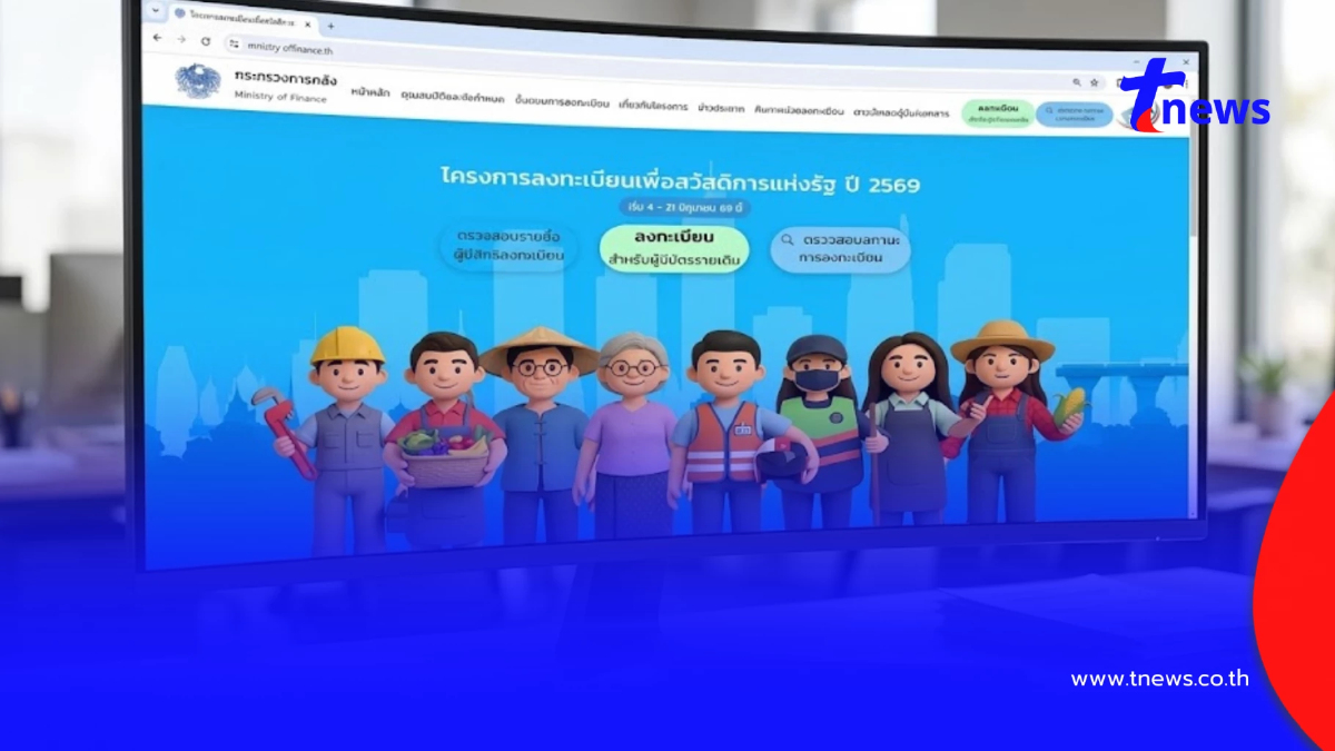 วิธี "ลงทะเบียนบัตรสวัสดิการแห่งรัฐ 2569" บนเว็บไซต์ แบบละเอียด