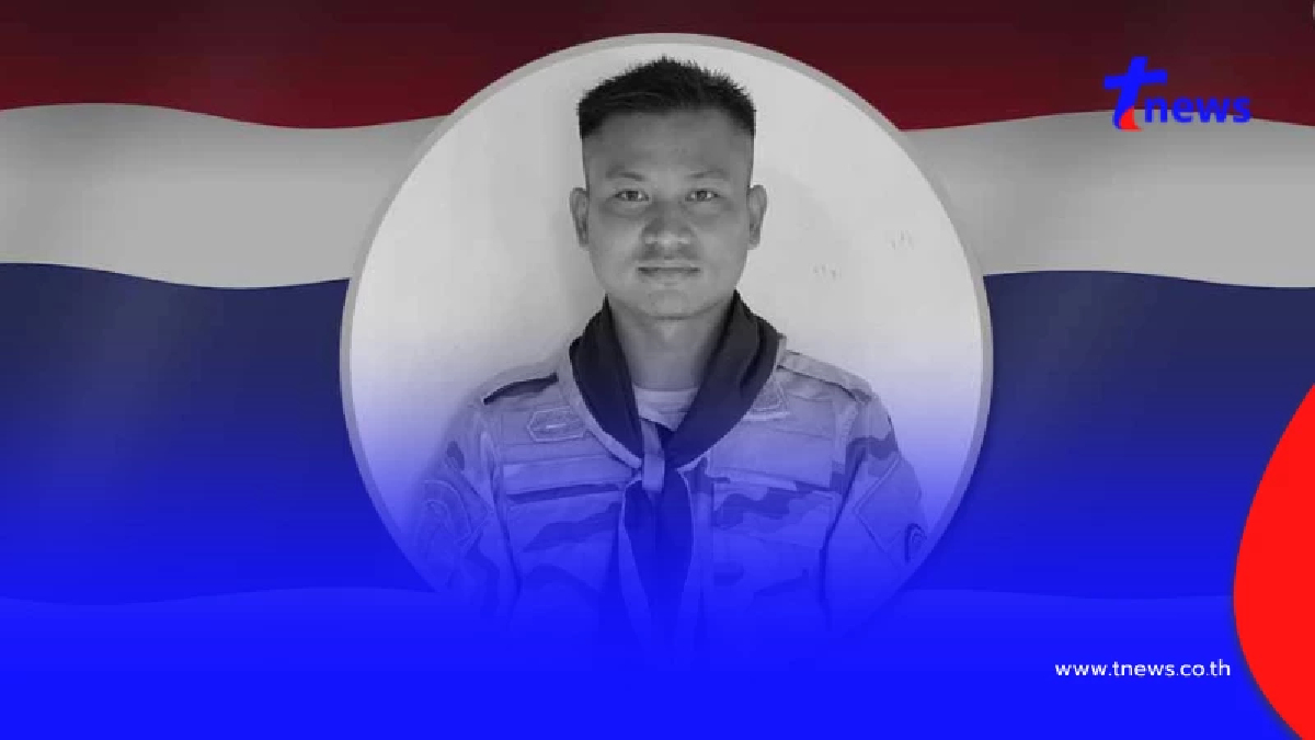 สดุดีวีรบุรุษ "อรุพงษ์ กมล" เจ้าหน้าที่ อส. ถูกคนร้ายลอบโจมตี