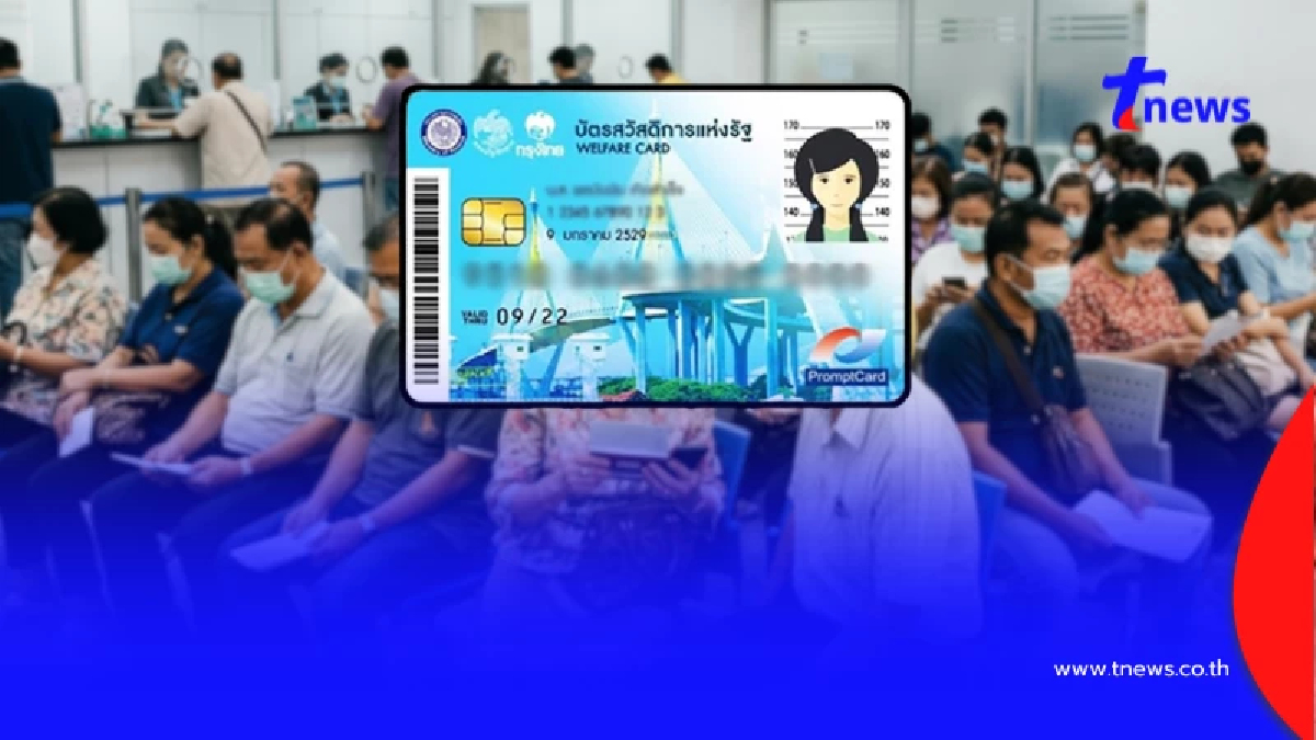 วิธีลงทะเบียนยืนยันสิทธิ "บัตรสวัสดิการแห่งรัฐ" ผ่านธนาคาร 5 แห่ง