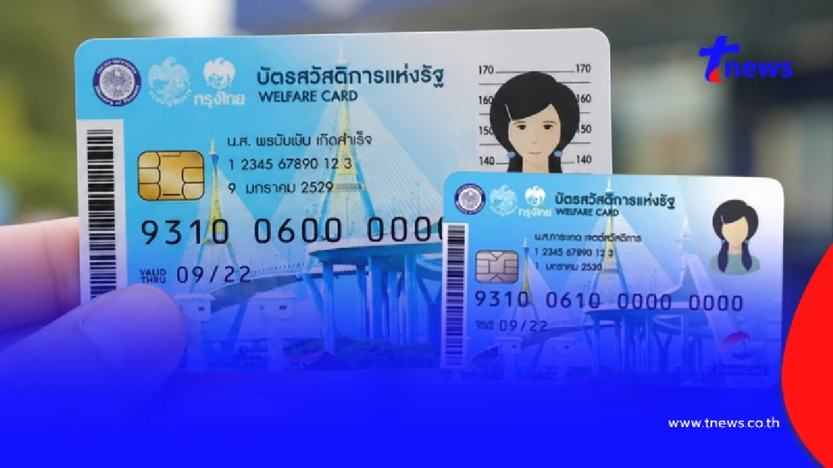 วิธีเช็กสถานะ "บัตรสวัสดิการแห่งรัฐ 2569" ผ่าน-ไม่ผ่าน ดูตรงไหน