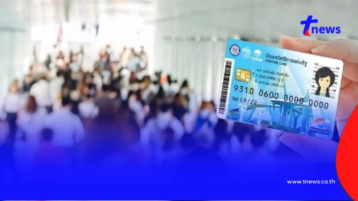 5 ช่องทาง ลงทะเบียนบัตรสวัสดิการแห่งรัฐ 2569 ถ้าไม่ผ่านทำอย่างไร