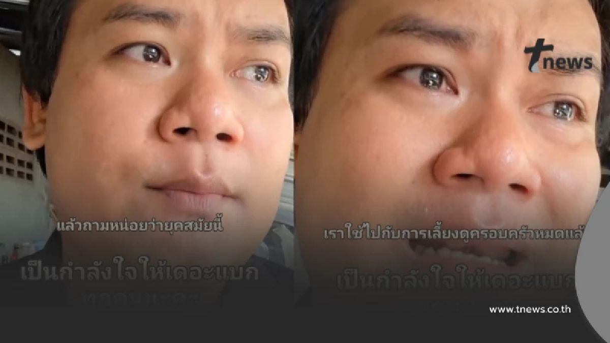 ท้อจนร้องไห้ หนุ่มเงินเดือน 12,000 ระบายชีวิต "เดอะแบก"แสนจุกอก